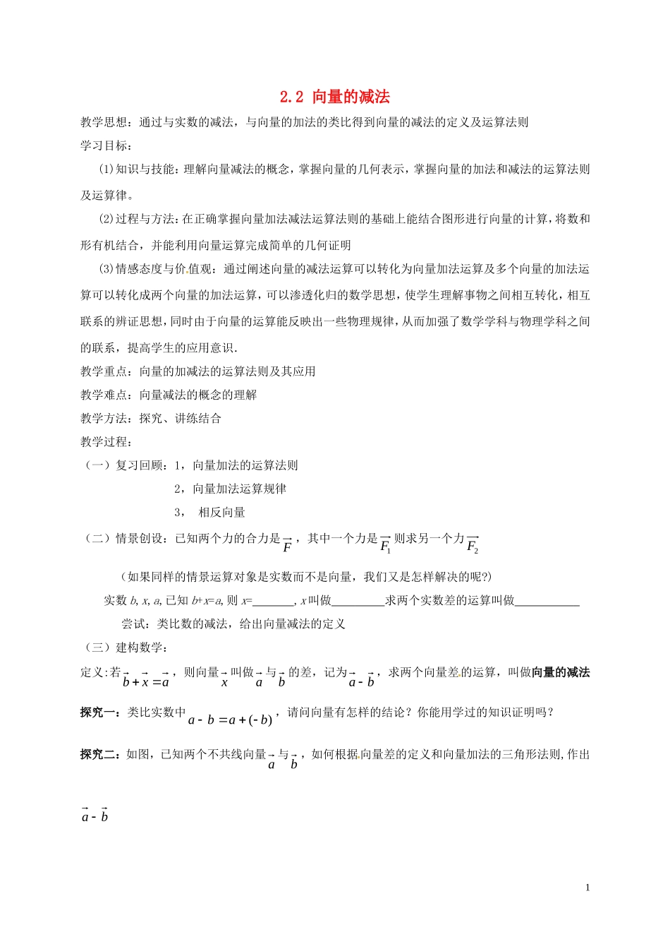高中数学 第二章 平面向量 2.2 向量的减法教案 苏教版必修4-苏教版高一必修4数学教案_第1页