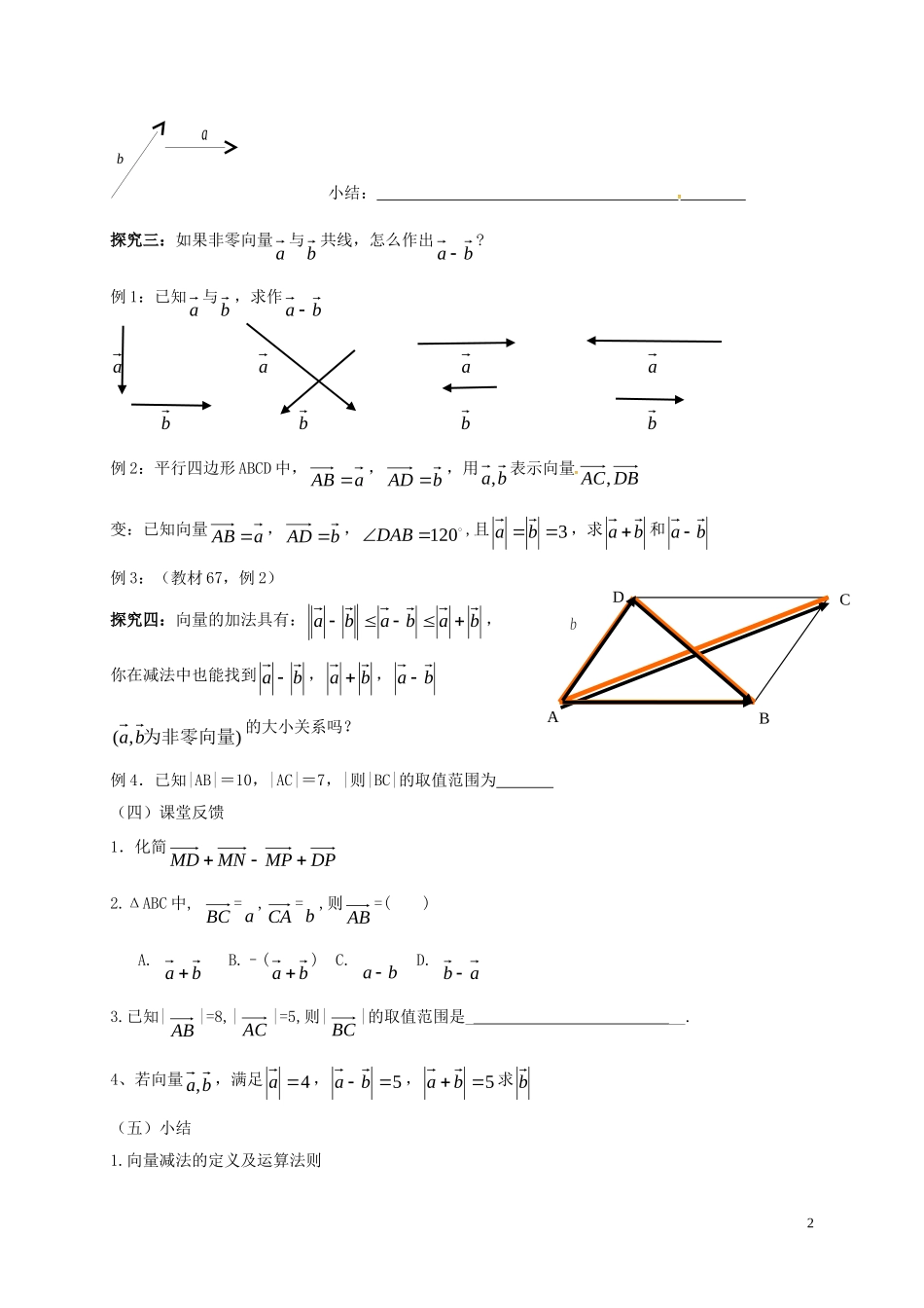 高中数学 第二章 平面向量 2.2 向量的减法教案 苏教版必修4-苏教版高一必修4数学教案_第2页