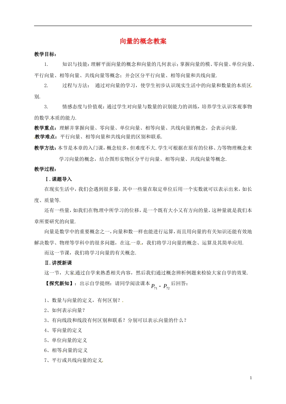 高中数学 第二章 平面向量 2.1.1 向量的概念教案 新人教B版必修4-新人教B版高一必修4数学教案_第1页