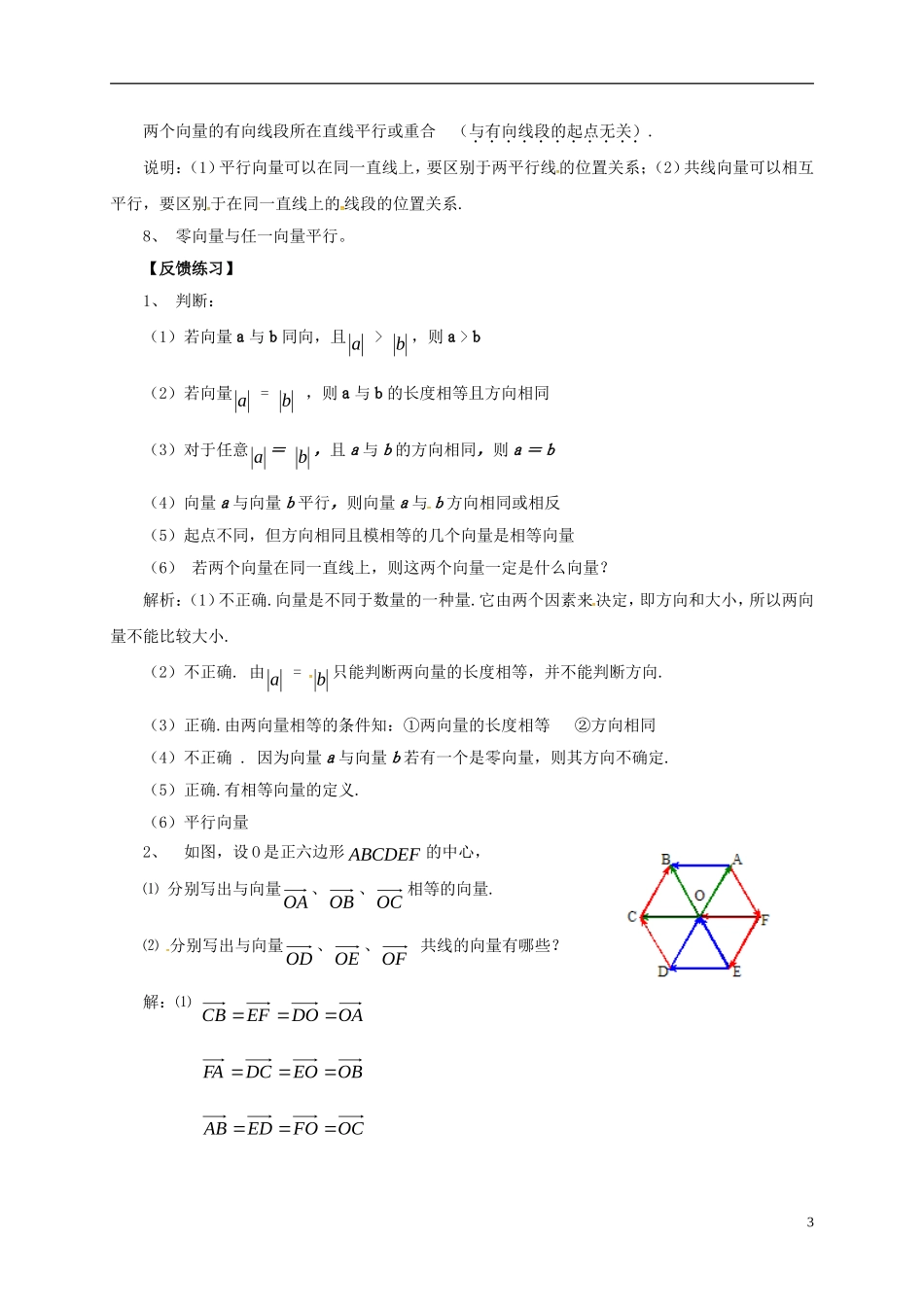 高中数学 第二章 平面向量 2.1.1 向量的概念教案 新人教B版必修4-新人教B版高一必修4数学教案_第3页