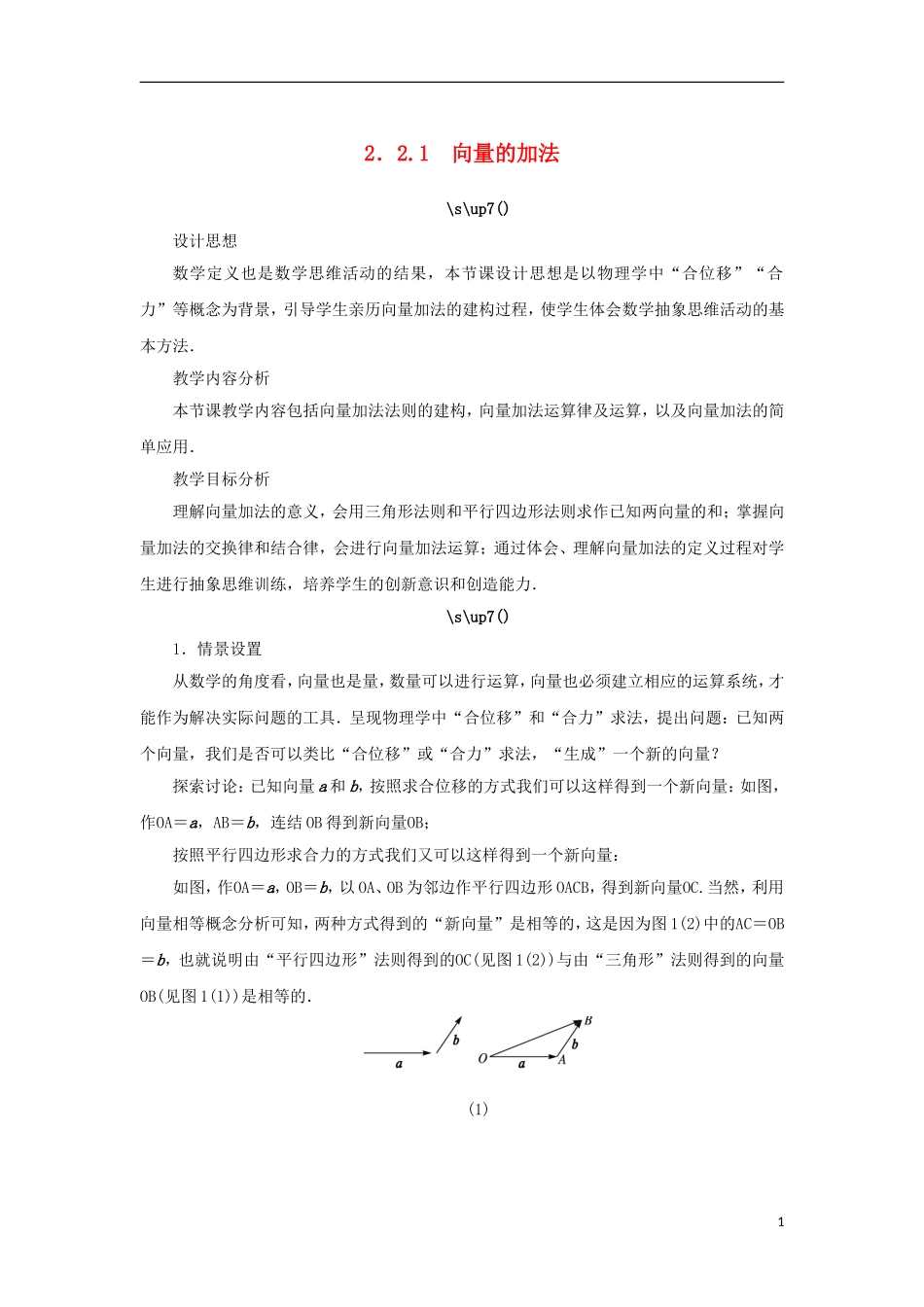 高中数学 第二章 平面向量 2.2 向量的线性运算 2.2.1 向量的加法教案 苏教版必修4-苏教版高一必修4数学教案_第1页