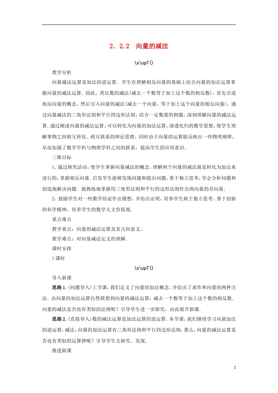 高中数学 第二章 平面向量 2.2 向量的线性运算 2.2.2 向量的减法教案 苏教版必修4-苏教版高一必修4数学教案_第1页