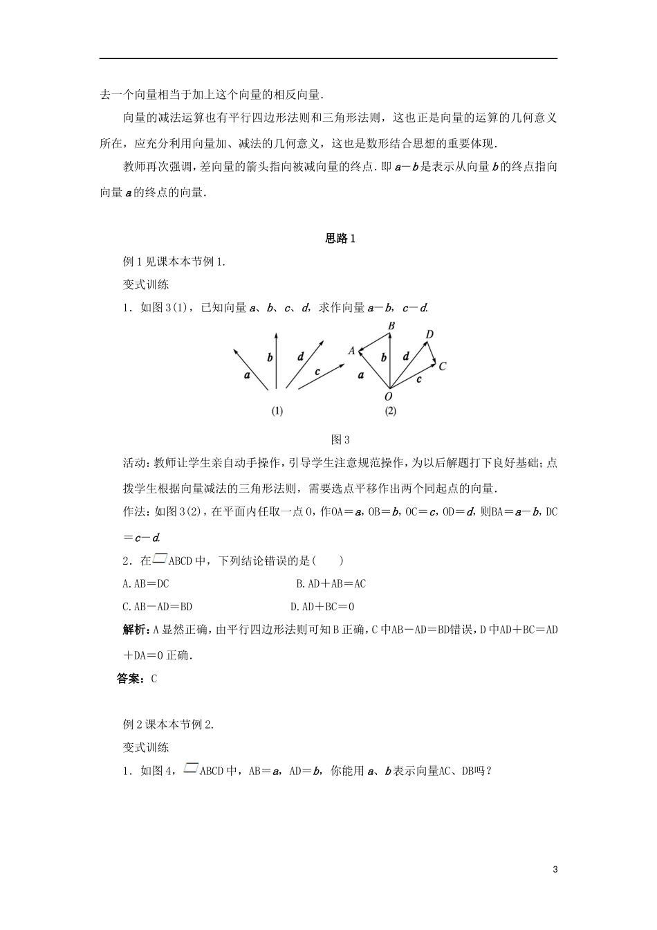 高中数学 第二章 平面向量 2.2 向量的线性运算 2.2.2 向量的减法教案 苏教版必修4-苏教版高一必修4数学教案_第3页