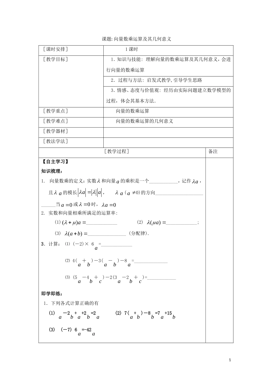 高中数学 第二章 平面向量 2.2 向量数乘运算及其几何意义1教案 新人教A版必修4-新人教A版高一必修4数学教案_第1页