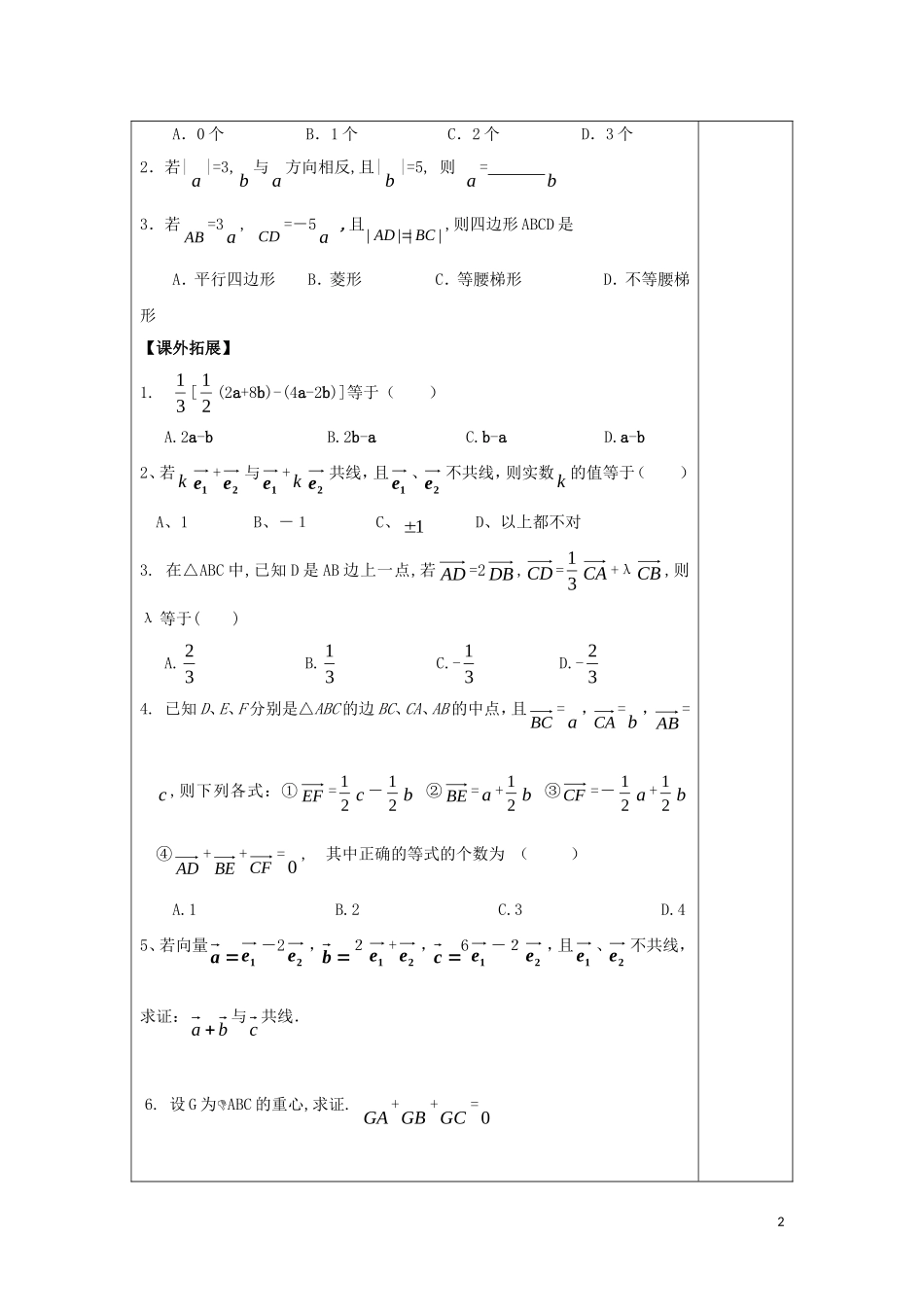 高中数学 第二章 平面向量 2.2 向量数乘运算及其几何意义1教案 新人教A版必修4-新人教A版高一必修4数学教案_第2页