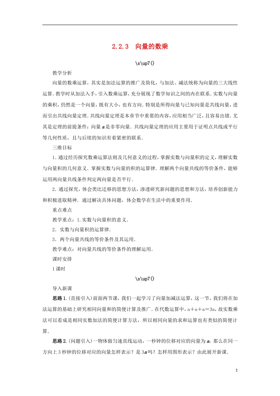 高中数学 第二章 平面向量 2.2 向量的线性运算 2.2.3 向量的数乘教案 苏教版必修4-苏教版高一必修4数学教案_第1页