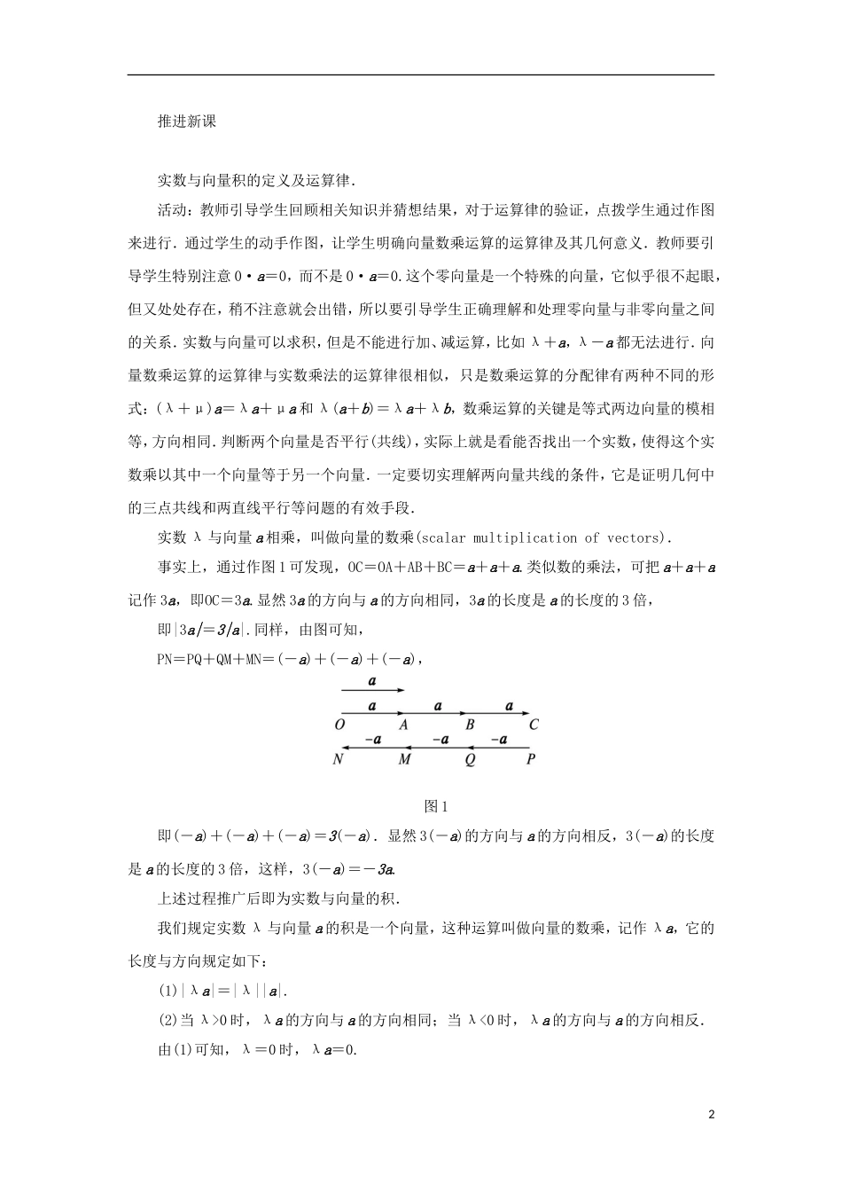 高中数学 第二章 平面向量 2.2 向量的线性运算 2.2.3 向量的数乘教案 苏教版必修4-苏教版高一必修4数学教案_第2页