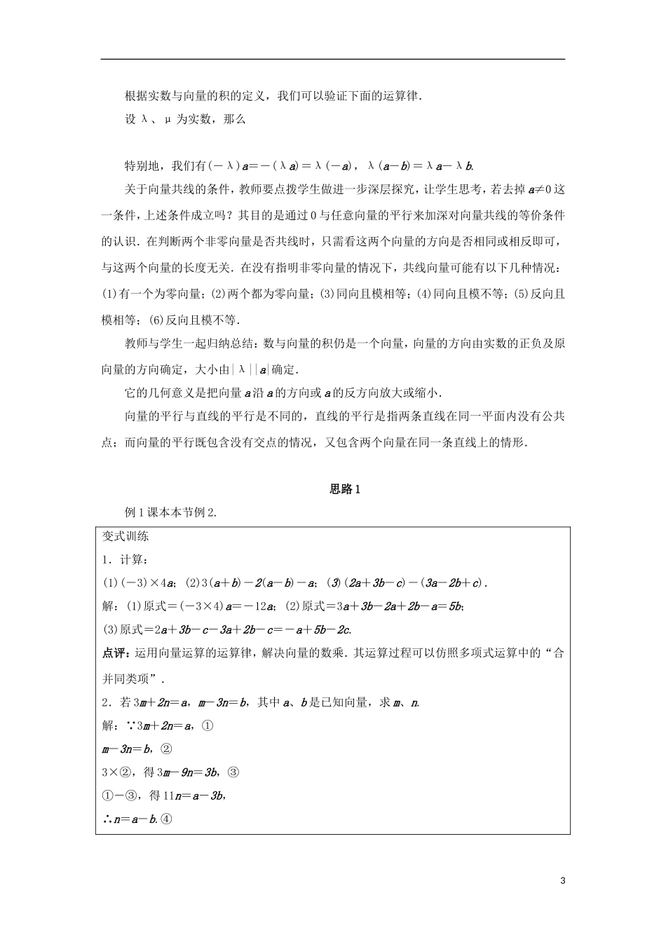 高中数学 第二章 平面向量 2.2 向量的线性运算 2.2.3 向量的数乘教案 苏教版必修4-苏教版高一必修4数学教案_第3页