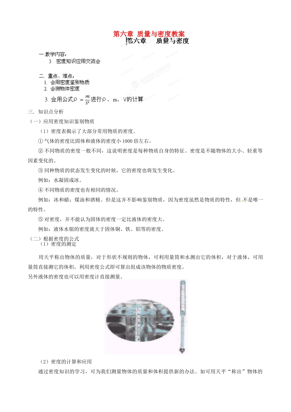 江西省信丰县西牛中学八年级物理上册 第六章 质量与密度教案1 教科版_第1页