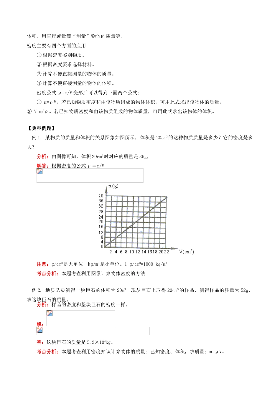 江西省信丰县西牛中学八年级物理上册 第六章 质量与密度教案1 教科版_第2页