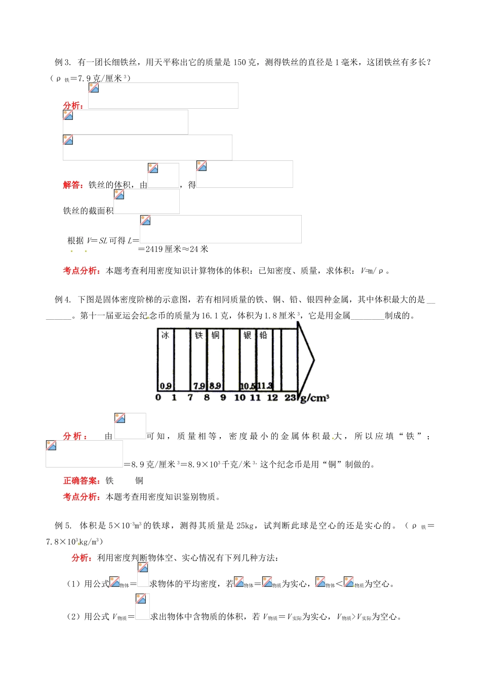 江西省信丰县西牛中学八年级物理上册 第六章 质量与密度教案1 教科版_第3页