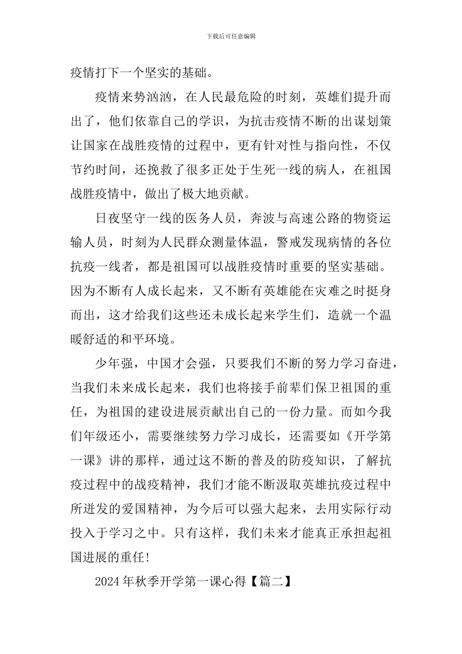 2024年秋季开学第一课优秀心得感受_第2页