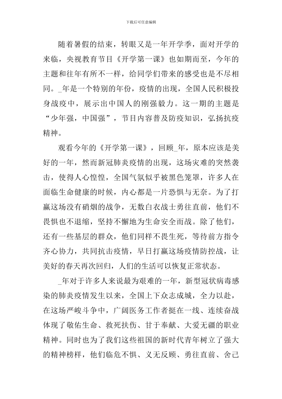 2024年秋季开学第一课优秀心得感受_第3页