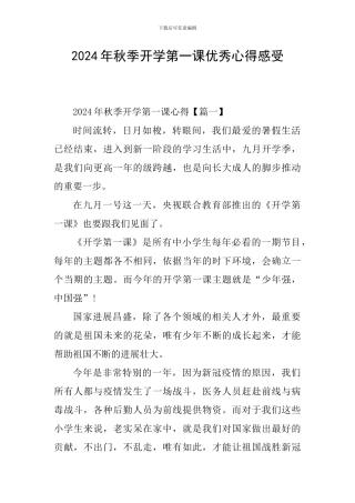 2024年秋季开学第一课优秀心得感受