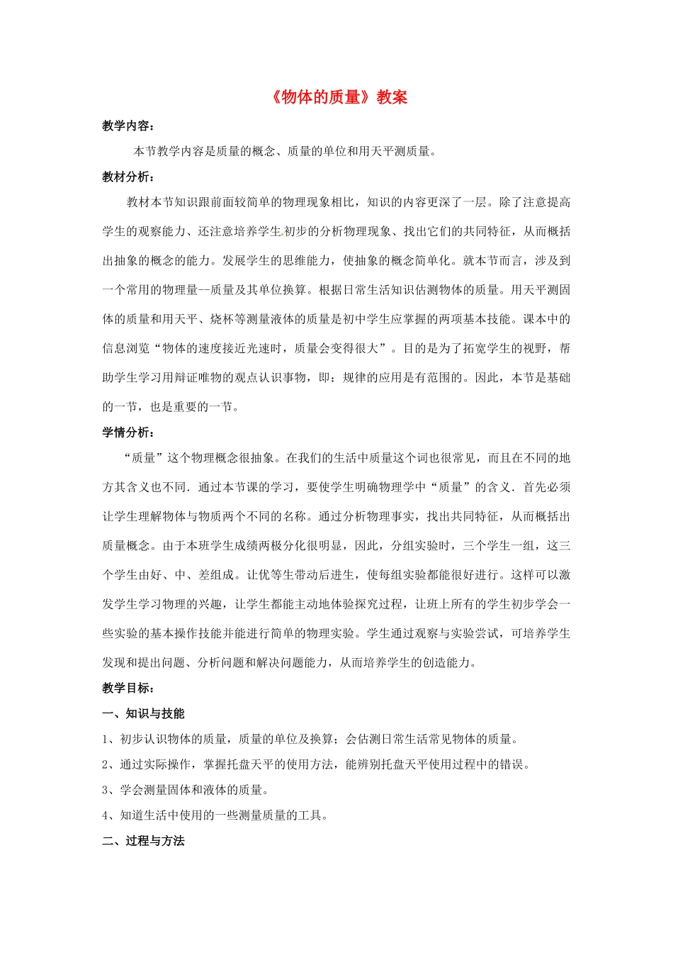 江西省信丰县西牛中学八年级物理上册《物体的质量》教案 新人教版_第1页