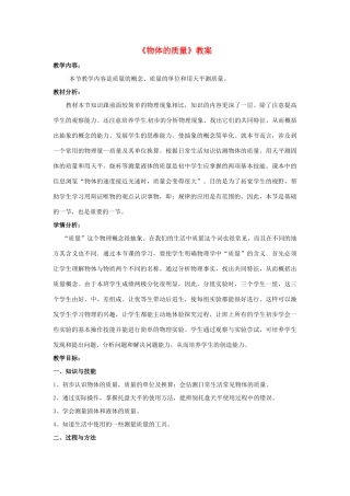 江西省信丰县西牛中学八年级物理上册《物体的质量》教案 新人教版