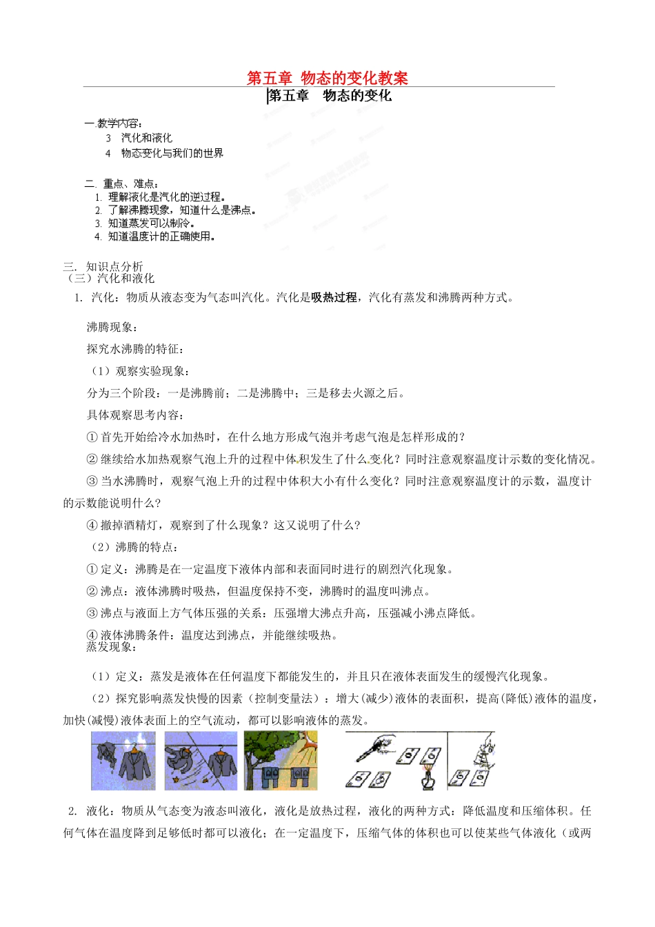 江西省信丰县西牛中学八年级物理上册 第五章 物态的变化教案2 教科版_第1页