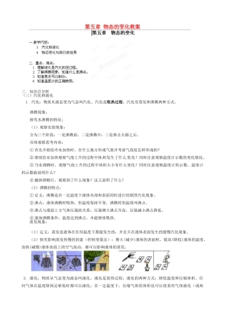 江西省信丰县西牛中学八年级物理上册 第五章 物态的变化教案2 教科版