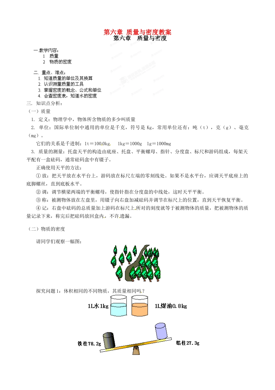 江西省信丰县西牛中学八年级物理上册 第六章 质量与密度教案2 教科版_第1页