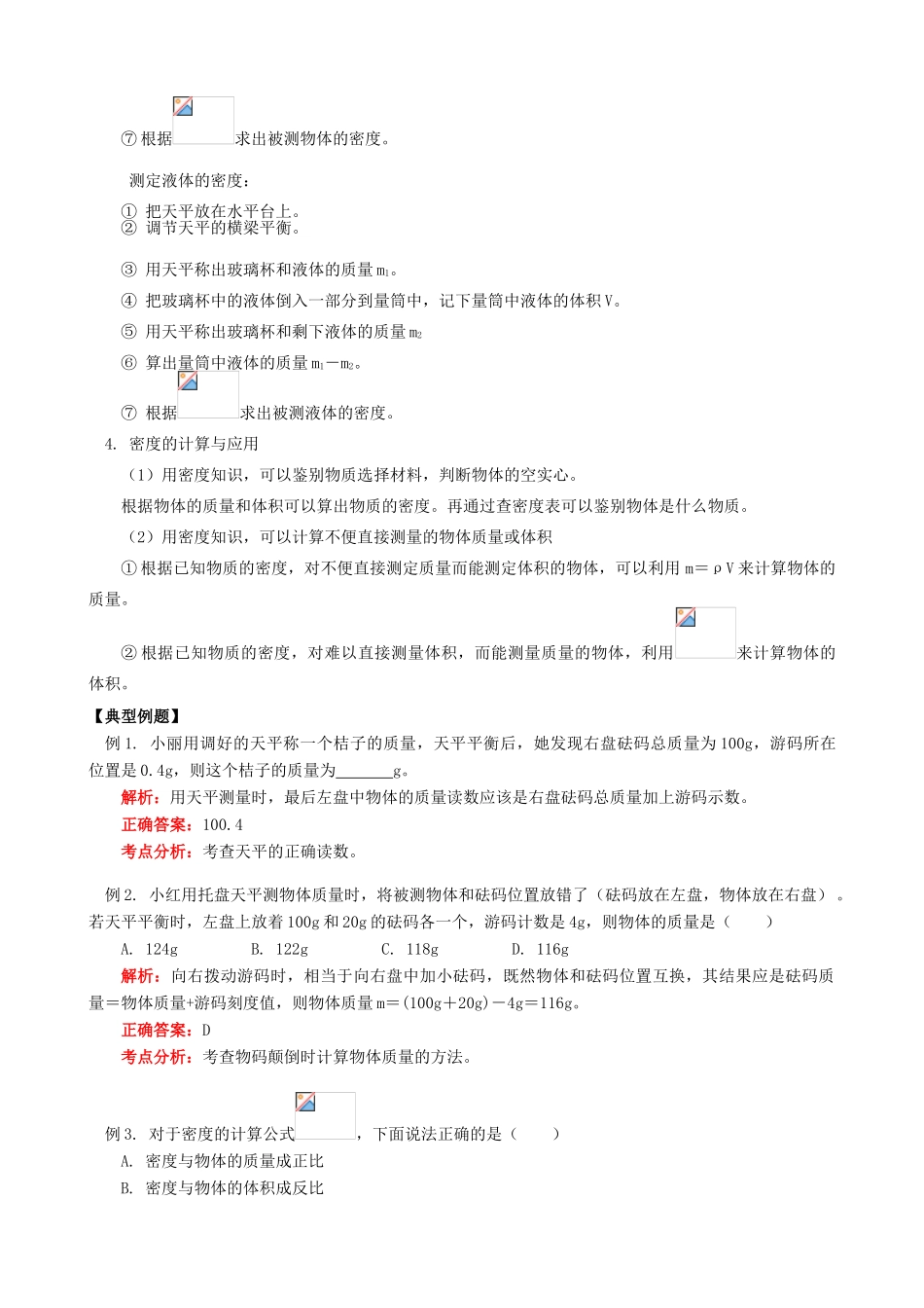 江西省信丰县西牛中学八年级物理上册 第六章 质量与密度教案2 教科版_第3页