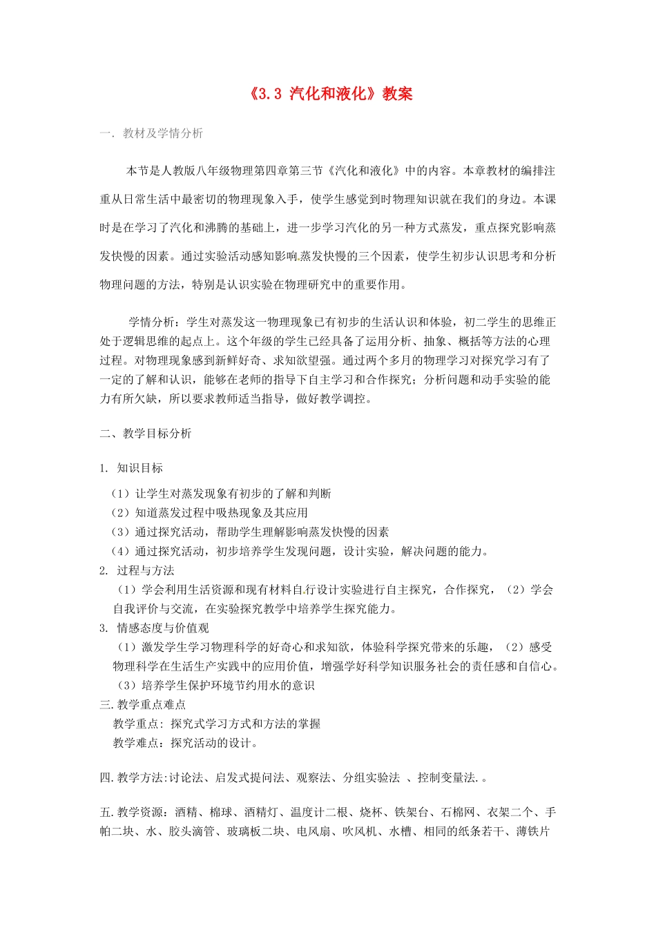 江西省信丰县西牛中学八年级物理上册《3.3 汽化和液化》教案 新人教版_第1页