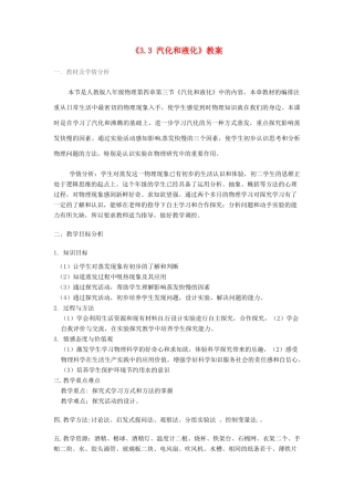 江西省信丰县西牛中学八年级物理上册《3.3 汽化和液化》教案 新人教版