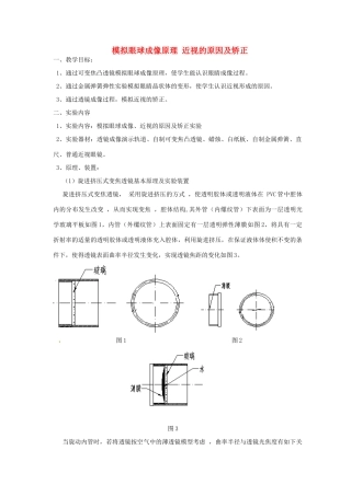 江西省信丰县黄泥中学九年级物理 模拟眼球成像原理 近视的原因及矫正实验复习教案