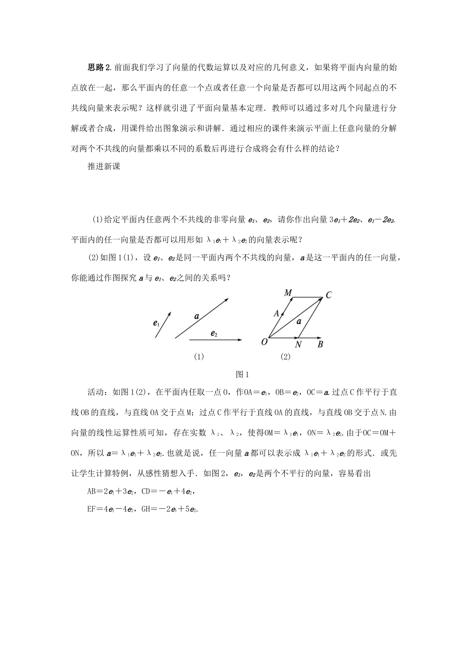 高中数学 第二章 平面向量 2.2 向量的分解与向量的坐标 2.2.1 平面向量基本定理示范教案 新人教B版必修4-新人教B版高一必修4数学教案_第2页