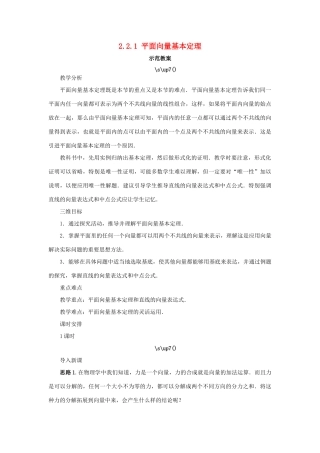 高中数学 第二章 平面向量 2.2 向量的分解与向量的坐标 2.2.1 平面向量基本定理示范教案 新人教B版必修4-新人教B版高一必修4数学教案