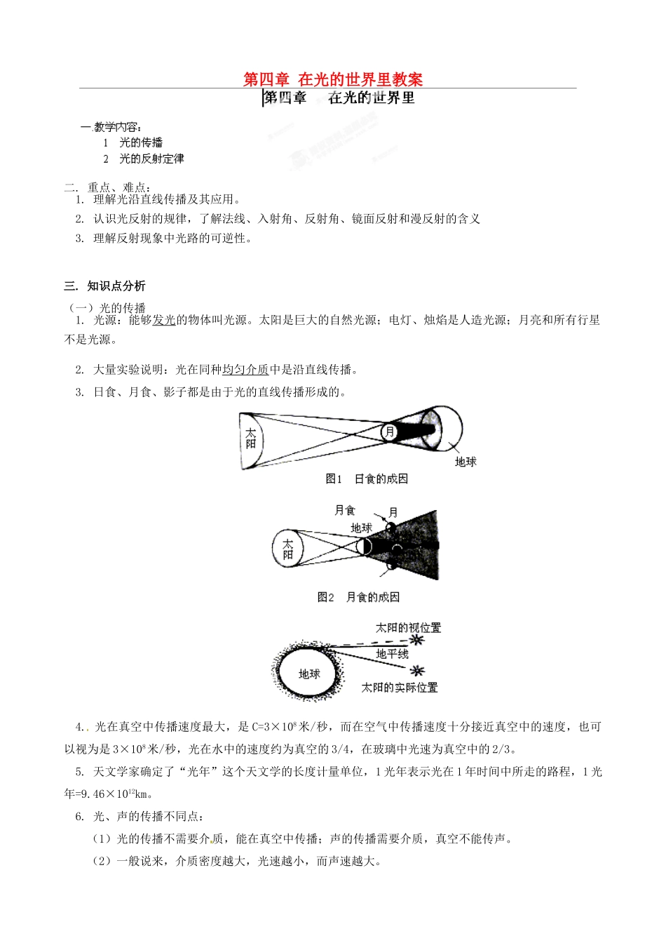 江西省信丰县西牛中学八年级物理上册 第四章 在光的世界里教案1 教科版_第1页