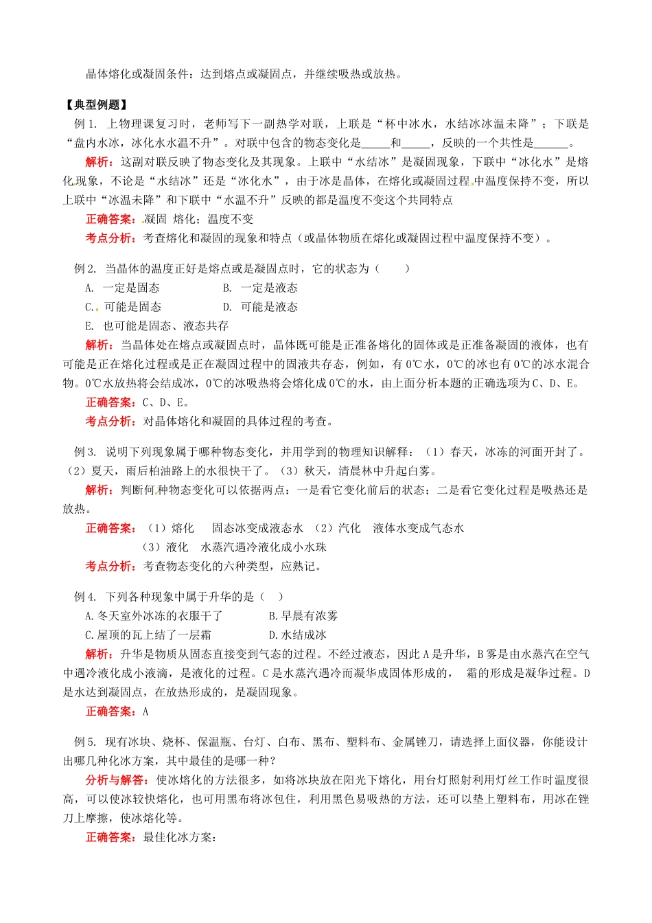 江西省信丰县西牛中学八年级物理上册 第五章 物态的变化教案1 教科版_第3页