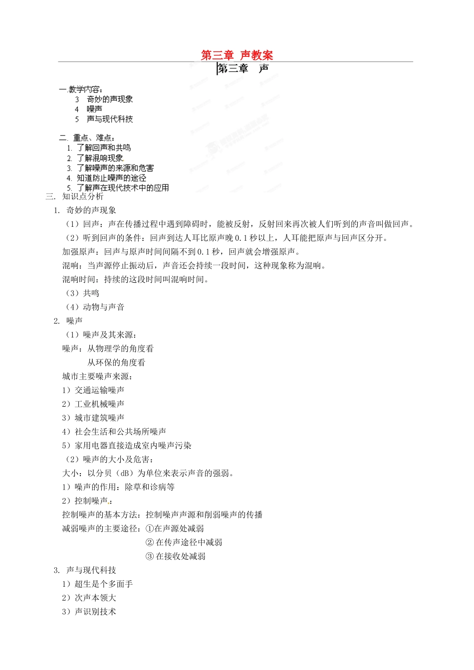 江西省信丰县西牛中学八年级物理上册 第三章 声教案2 教科版_第1页