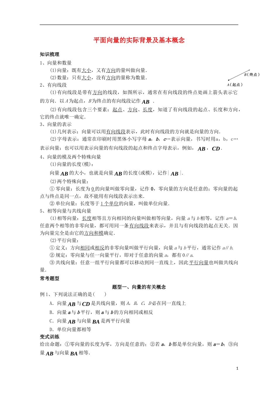 高中数学 第二章 平面向量 2.1 平面向量的实际背景及基本概念讲义 新人教A版必修4-新人教A版高一必修4数学教案_第1页