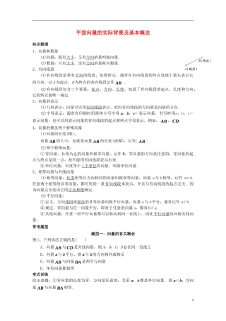 高中数学 第二章 平面向量 2.1 平面向量的实际背景及基本概念讲义 新人教A版必修4-新人教A版高一必修4数学教案