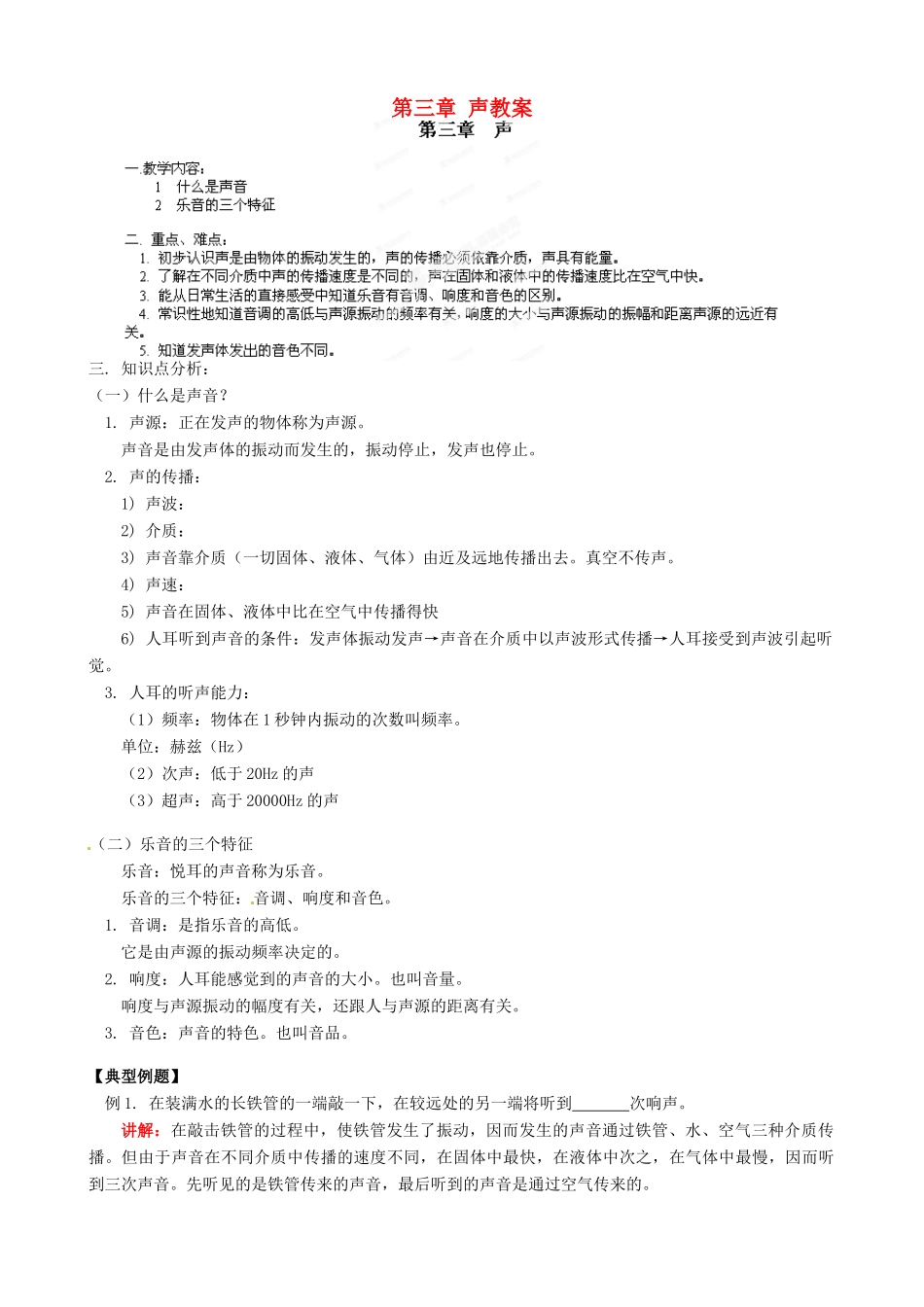 江西省信丰县西牛中学八年级物理上册 第三章 声教案1 教科版_第1页