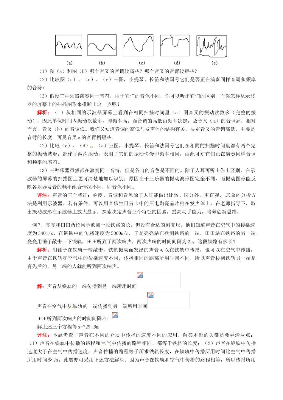 江西省信丰县西牛中学八年级物理上册 第三章 声教案1 教科版_第3页