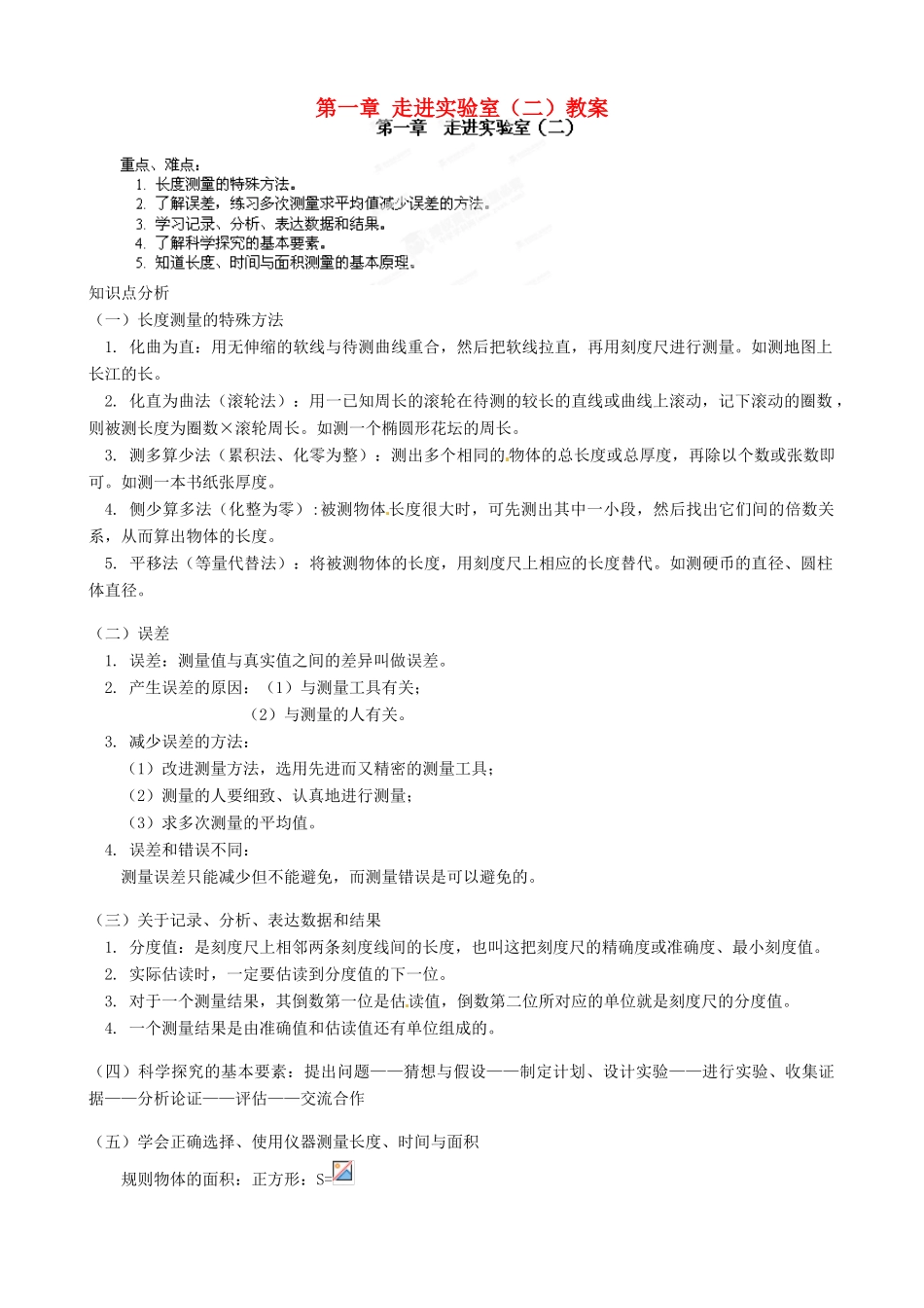 江西省信丰县西牛中学八年级物理上册 第一章 走进实验室（二）教案 教科版_第1页