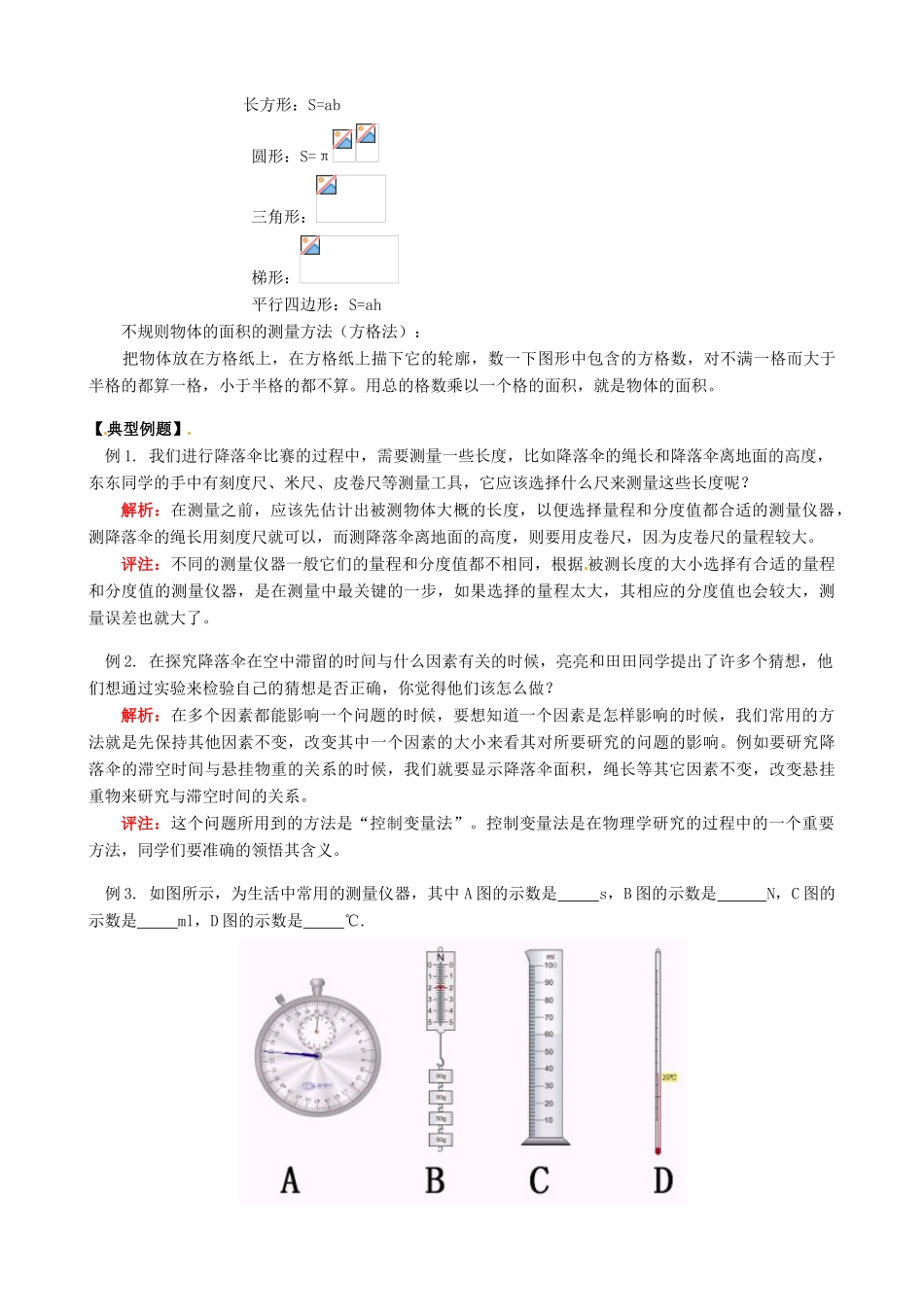 江西省信丰县西牛中学八年级物理上册 第一章 走进实验室（二）教案 教科版_第2页