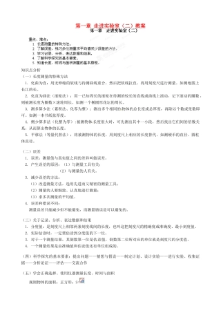 江西省信丰县西牛中学八年级物理上册 第一章 走进实验室（二）教案 教科版