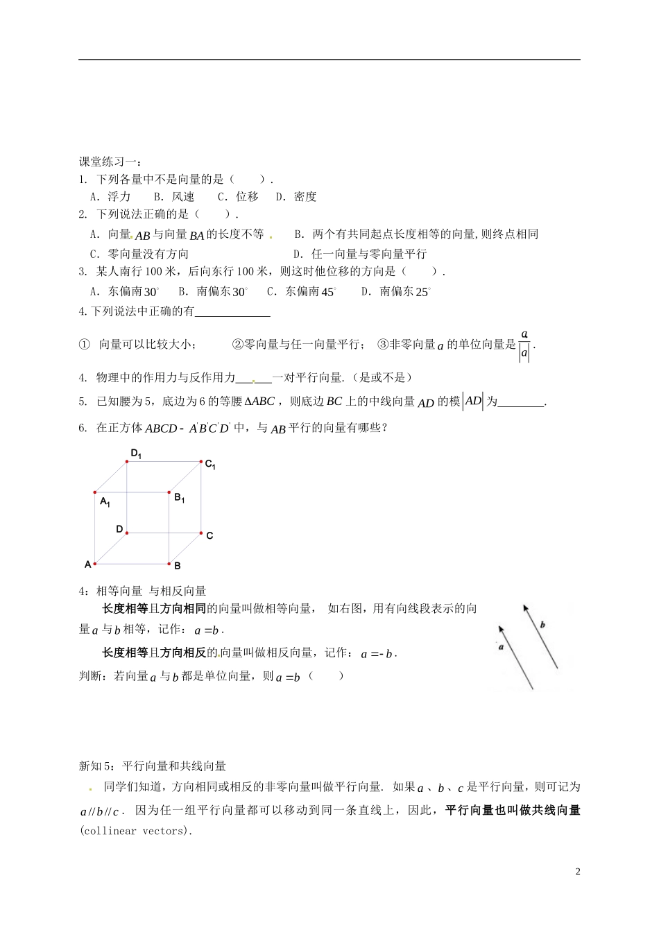 高中数学 第二章 平面向量 2.1 平面向量的实际背景及基本概念习题课教案 新人教A版必修4-新人教A版高一必修4数学教案_第2页