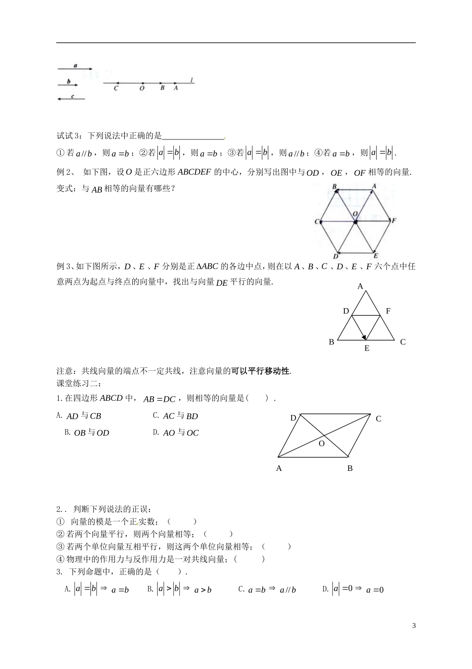 高中数学 第二章 平面向量 2.1 平面向量的实际背景及基本概念习题课教案 新人教A版必修4-新人教A版高一必修4数学教案_第3页