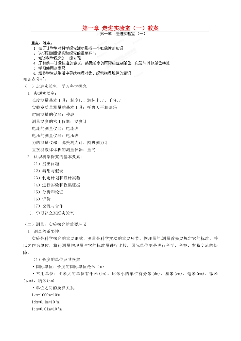江西省信丰县西牛中学八年级物理上册 第一章 走进实验室（一）教案 教科版_第1页