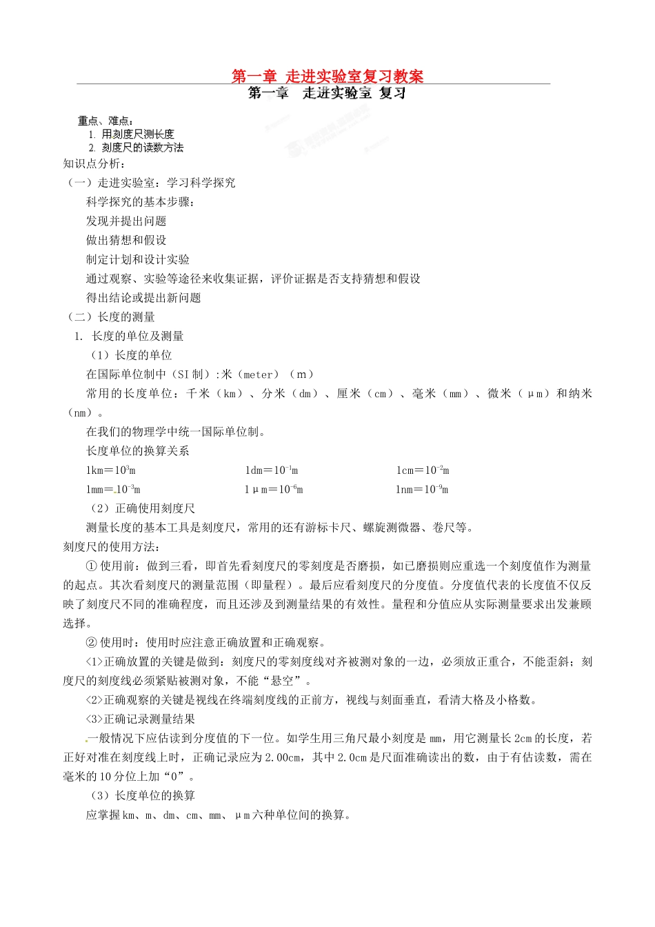 江西省信丰县西牛中学八年级物理上册 第一章 走进实验室复习教案 教科版_第1页