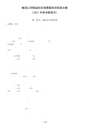 集团公司精益知识竞赛题库和答案合集(2024年参考新格式)