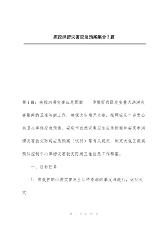 疾控洪涝灾害应急预案集合3篇