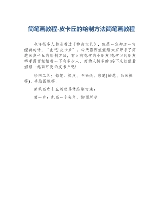 简笔画教程-皮卡丘的绘制方法简笔画教程