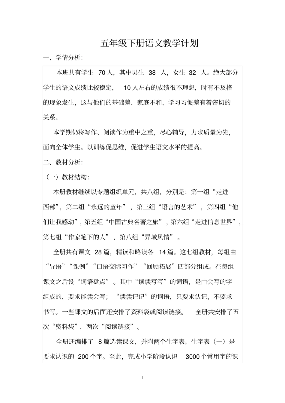 2012015学年下学期五年级下册语文教学计划_第1页
