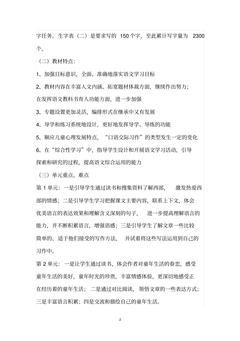 2012015学年下学期五年级下册语文教学计划_第2页