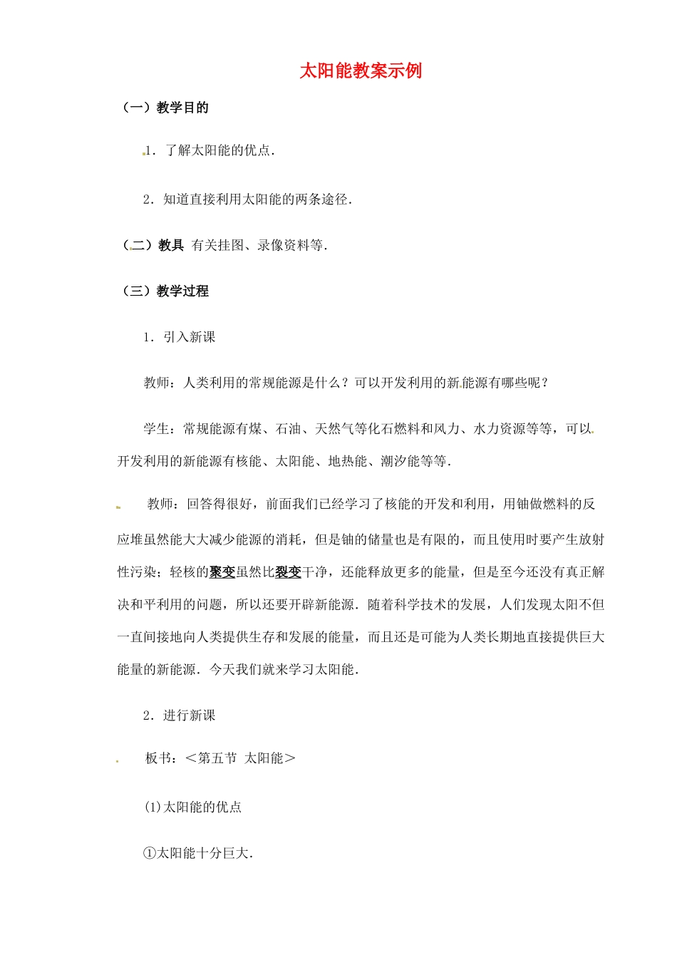 江西省信丰县西牛中学九年级物理全册 17-3 太阳能教案示例1 新人教版_第1页