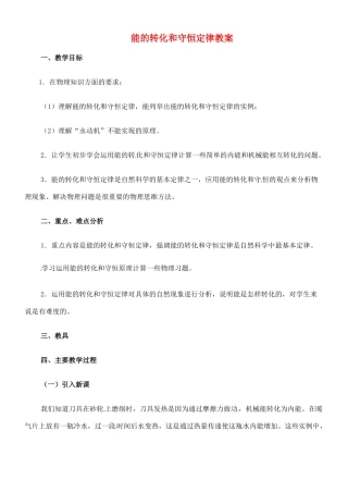 江西省信丰县西牛中学九年级物理全册 16-4 能的转化和守恒定律教案 新人教版